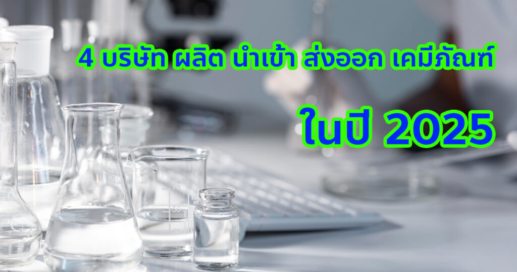 4 บริษัท ผลิต นำเข้า ส่งออก เคมีภัณฑ์ 2025
