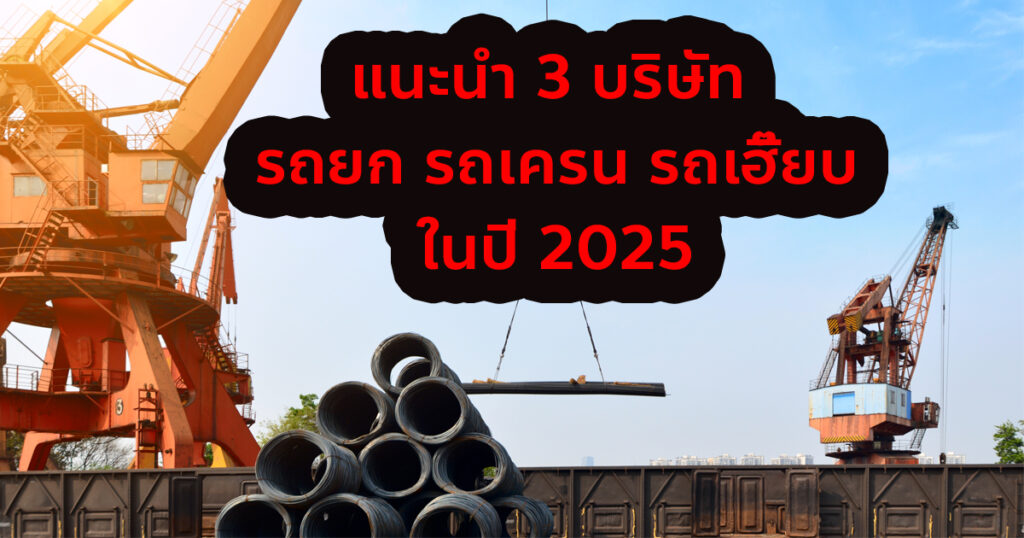 รวม 3 บริษัท รถยก รถเครน รถเฮี๊ยบ แนะนำ ในปี 2025