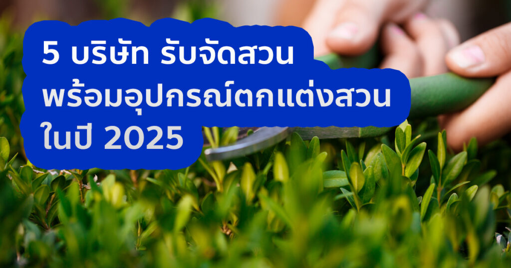 รับจัดสวน พร้อมอุปกรณ์ตกแต่งสวน