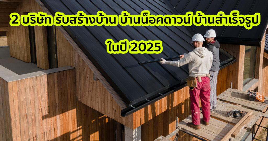 รับสร้างบ้าน บ้านน็อคดาวน์ บ้านสำเร็จรูป