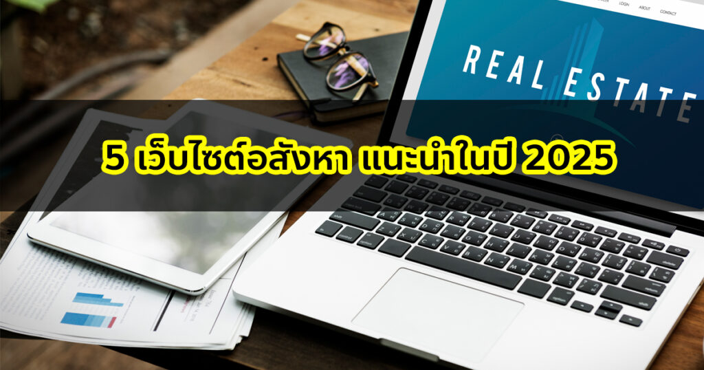 5 เว็บไซต์อสังหา แนะนำในปี 2025