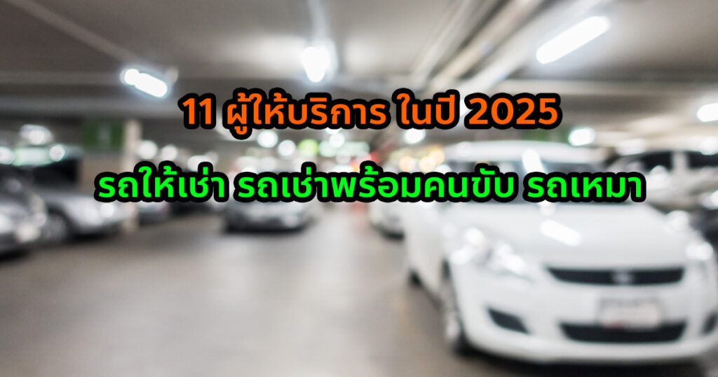 11 ผู้ให้บริการ รถให้เช่า รถเช่าพร้อมคนขับ รถเหมา
